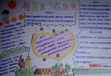 祖国我为你骄傲手抄报 早恋 祖国,我为你骄傲手抄报