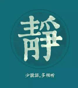 静平忍让淡 静，缓，忍，让，淡，平