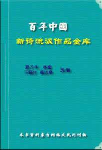 中国诗歌流派网 百年中国新诗流派作品金库