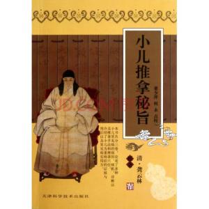 龚云林 《小儿推拿秘旨》(清 龚云林)