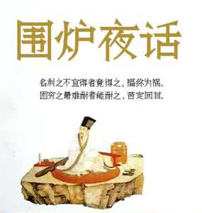 围炉夜话 围炉夜话：德无止境
