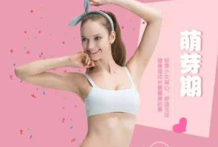少女月经期间注意事项 少女乳房发育需要注意的事项