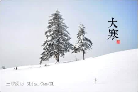 大寒节气 介绍 大寒资料介绍