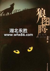 狼图腾 中国名著《狼图腾》