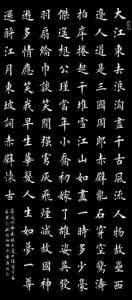 田英章念奴娇赤壁怀古 念奴娇 赤壁怀古 楷书 田英章楷书欣赏《念奴娇赤壁怀古》干货分享