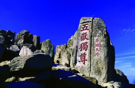 五岳 五岳各具特色