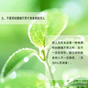 时刻谨记 大学生【人生道路上时刻谨记的九个不要等】