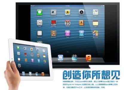 ipad连接电视机教程 ipad连接电视机教程 教你怎样让电视机省电