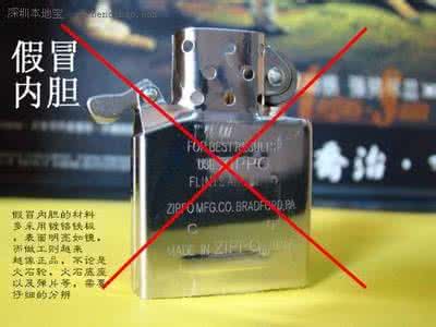 zippo打火机真假鉴别 如何鉴别zippo打火机