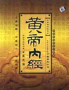 黄帝内经讲解 黄帝内经怎么讲解男人养生呢?