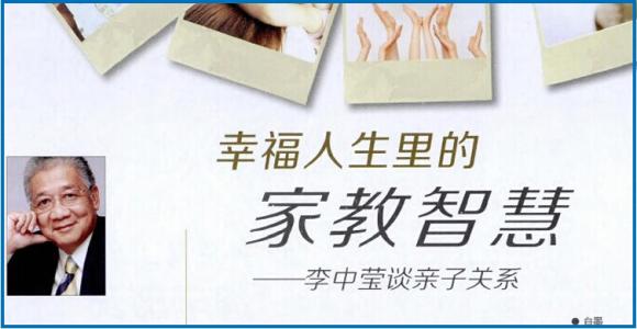 李中莹亲子关系十要决 李中莹亲子关系经典语录（一）