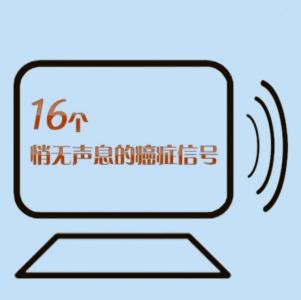 悄无声息的近义词 悄无声息的16个“癌症信号”，知道它们能救命！