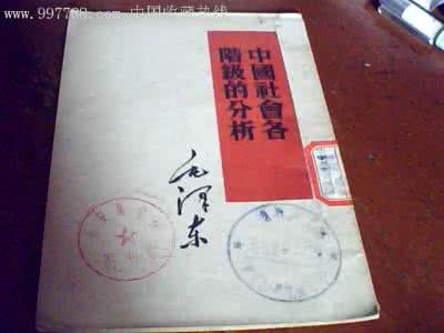 中国社会各阶级的分析 《中国社会各阶级的分析》略考