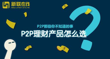 p2p理财是什么 p2p理财 P2P理财是什么 什么是P2P理财