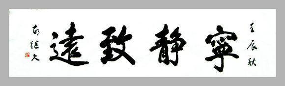 大书法家 再大书法家,都爱写这些成语!