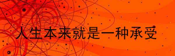 人生不能承受之轻 人生,本来就是一种承受
