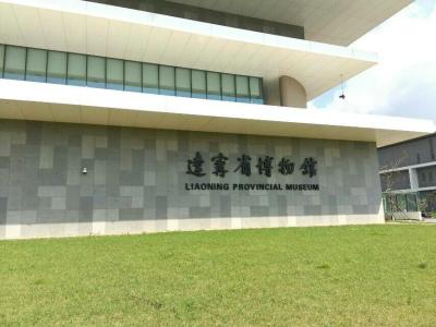 辽宁省博物馆 辽宁省博物馆：辽宁省博物馆-馆舍简介，辽宁省博物馆-馆舍文化_辽宁省博物馆地址