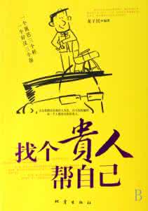 做自己的贵人 真正的贵人就是你自己