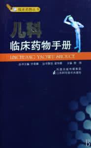 儿科临床药物手册 《儿科临床药物手册》