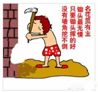 怎么挖墙脚 怎么挖墙脚 教你如何挖墙脚_怎么挖墙脚