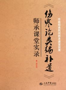 伤寒论类编补遗pdf 汉传免费课程之伤寒论类编补遗428--434条