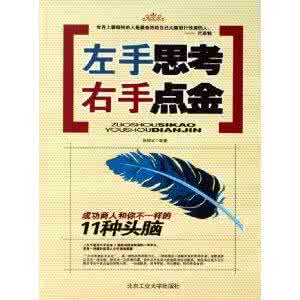 左手右手 《左手思考右手点金：成功商人和你不一样的11种头脑》（张振宇）