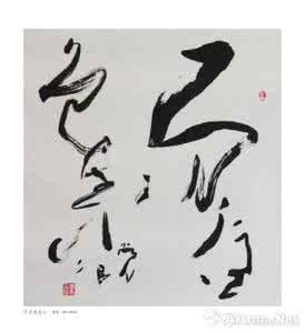 书法与中国哲学 书法与中国哲学（上）