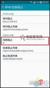 三星手机短信黑名单 三星Note 4如何设置短信黑名单？