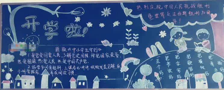 开学第一课黑板报资料 开学黑板报图片 开学黑板报资料