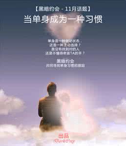 单身男女:当单身成为一种习惯