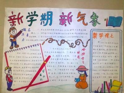 新学期新气象手抄报 新学期新气象手抄报：哲理寄语