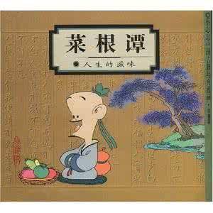 舍己为人的名言 菜根谭:舍己为人