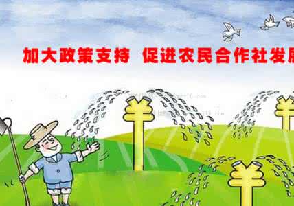 农业合作社补贴政策 农业合作社补贴 西班牙的农业合作社和补贴保险政策