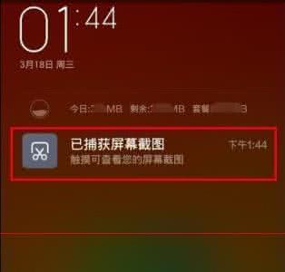 小米关闭通知 小米4怎么关闭截屏通知?