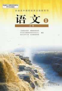 高中语文必修一教材 高中语文必修教材中的18个文言虚词