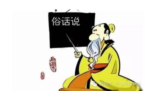 中国最害人的十大俗话 中国十大民间俗话,究竟有多少是正确的?