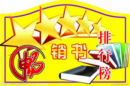 sunkid 2011年10月畅销书排行榜_sunkid_1_1_2011年畅销书排行榜