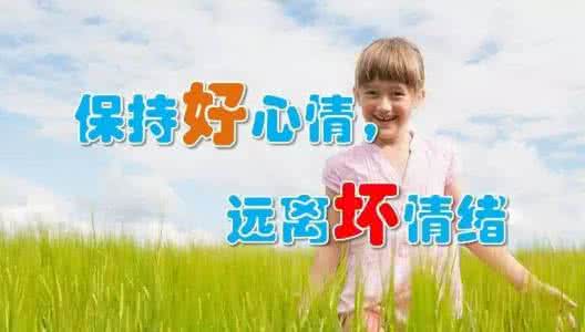 好心情 情绪治疗新法 好心情就是财富，坏情绪可能让你倾家荡产