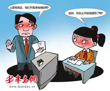 师生恋是绝对禁止的 异性师生独处禁止令之搞笑版