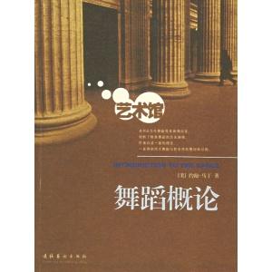 舞蹈艺术概论 《舞蹈概论》