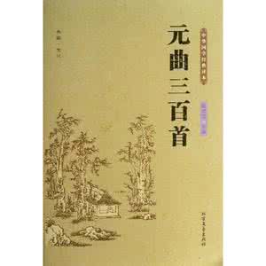 元曲三百首shicifuns 元曲三百首（中）
