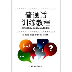 普通话语音训练教程 普通话训练教程