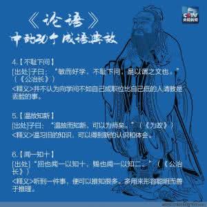 国学论语 国学小知识：《论语》里的27个典故， 你知道吗？