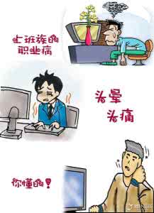 上班族职业病 上班族摆脱职业病的小运动
