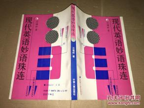 妙语连珠 现代妙语(93)