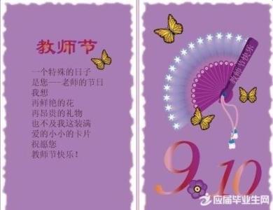 教师节给老师的祝福语 2016教师节祝福语 2016小学生祝老师教师节祝福语