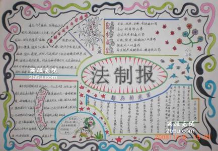 法律知识手抄报 法律知识 法律知识手抄报