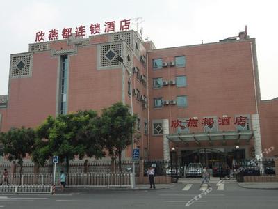 北京欣燕都连锁酒店 北京欣燕都前门店 北京欣燕都连锁酒店