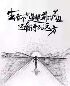 生活不只是眼前的苟且 生活不只是眼前的苟且 你要的不是慢生活，而是结束眼前的苟且