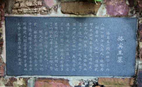 骆宾王墓 诗人骆宾王图片欣赏 骆宾王墓位于何处 骆宾王墓